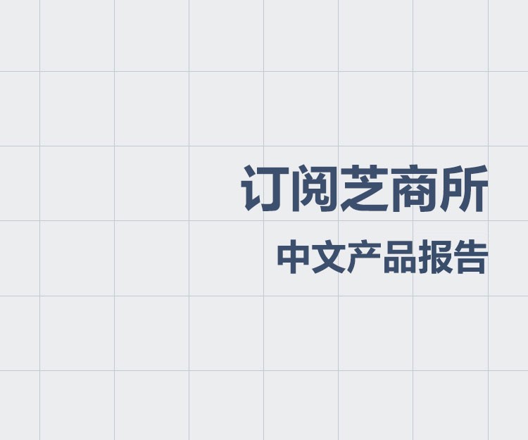 訂閱芝商所中文產品報告
